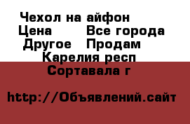 Чехол на айфон 5,5s › Цена ­ 5 - Все города Другое » Продам   . Карелия респ.,Сортавала г.